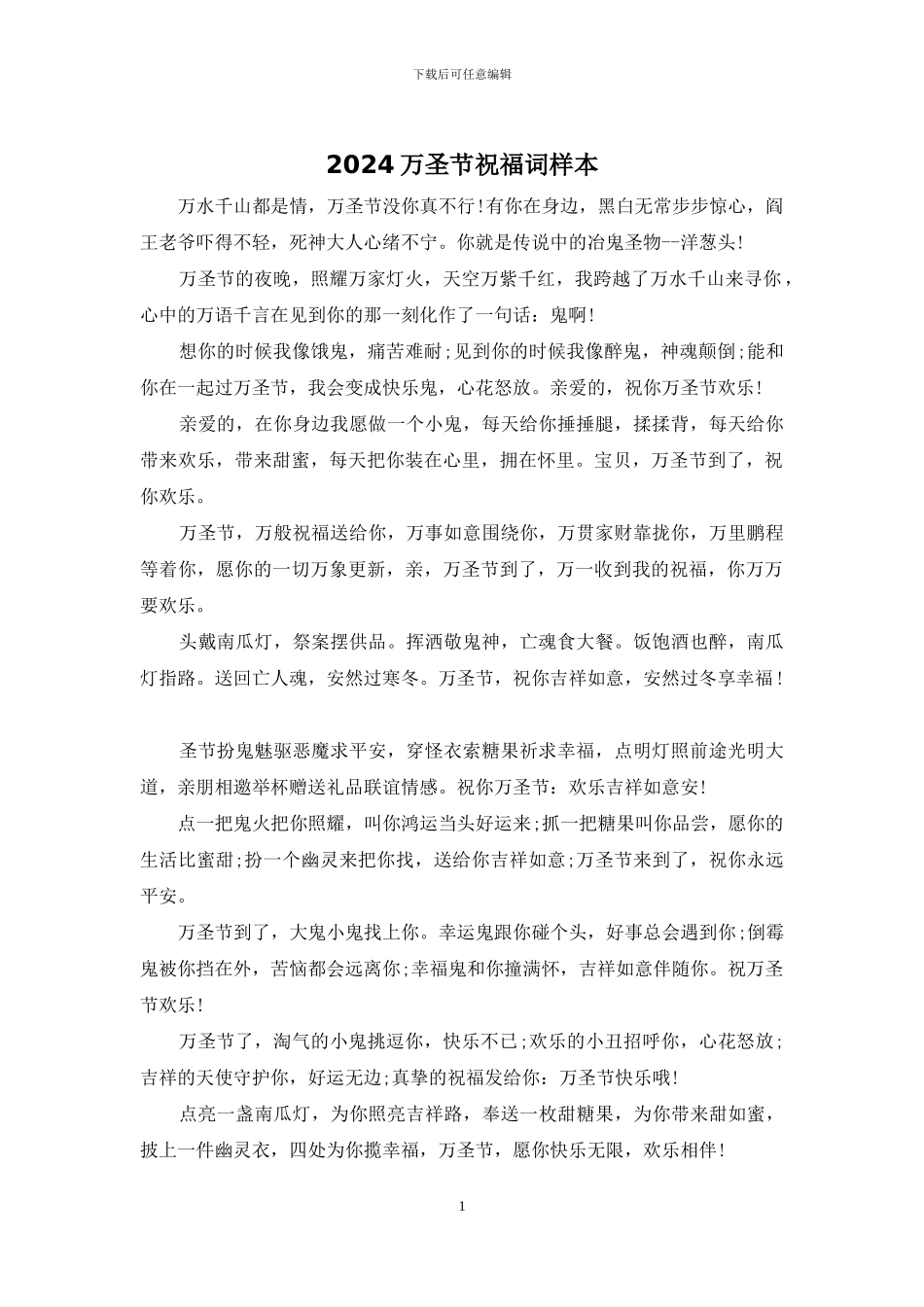 2024万圣节祝福词样本_第1页