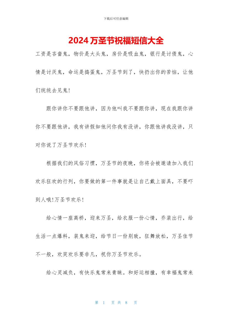 2024万圣节祝福短信大全_第1页