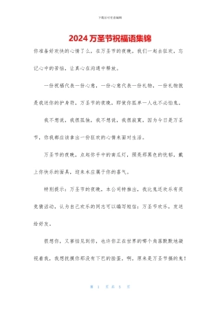 2024万圣节祝福语集锦