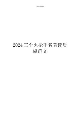 2024三个火枪手名著读后感范文