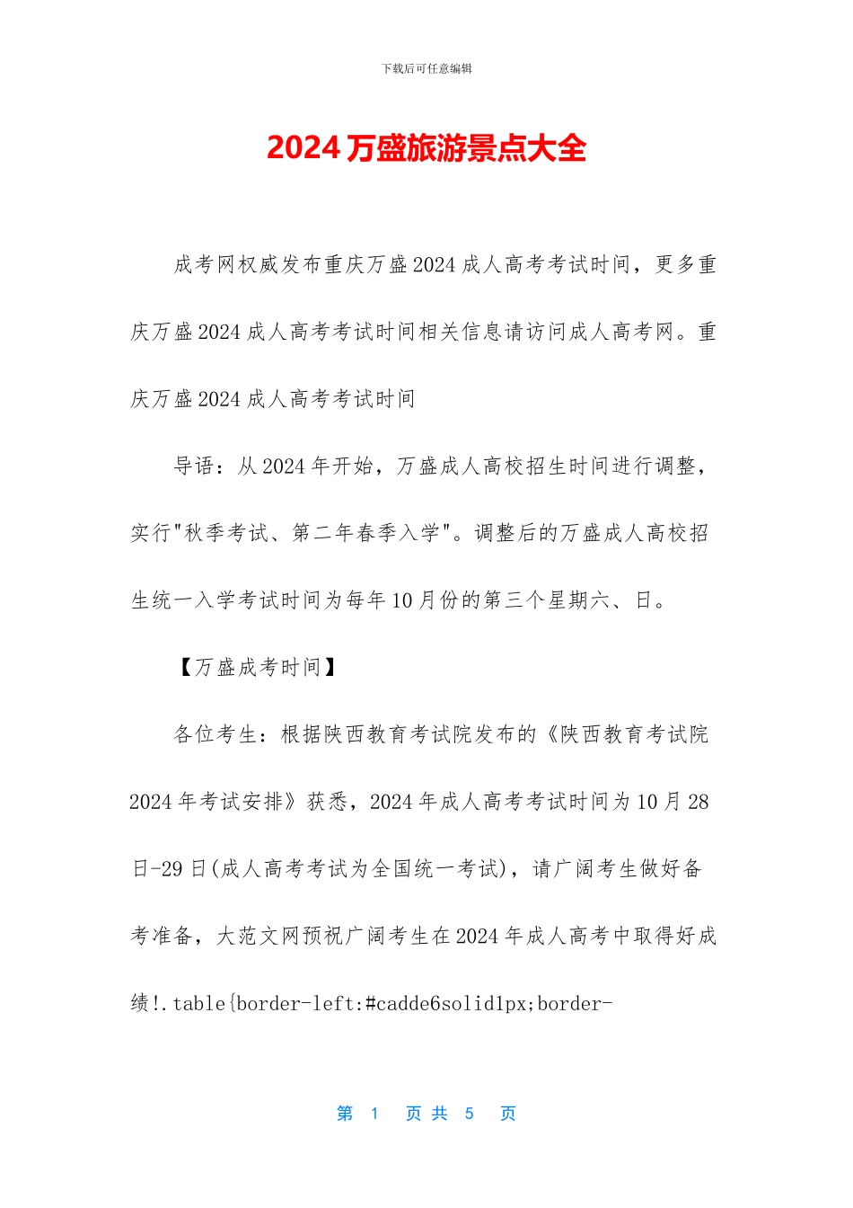 2024万盛旅游景点大全_第1页