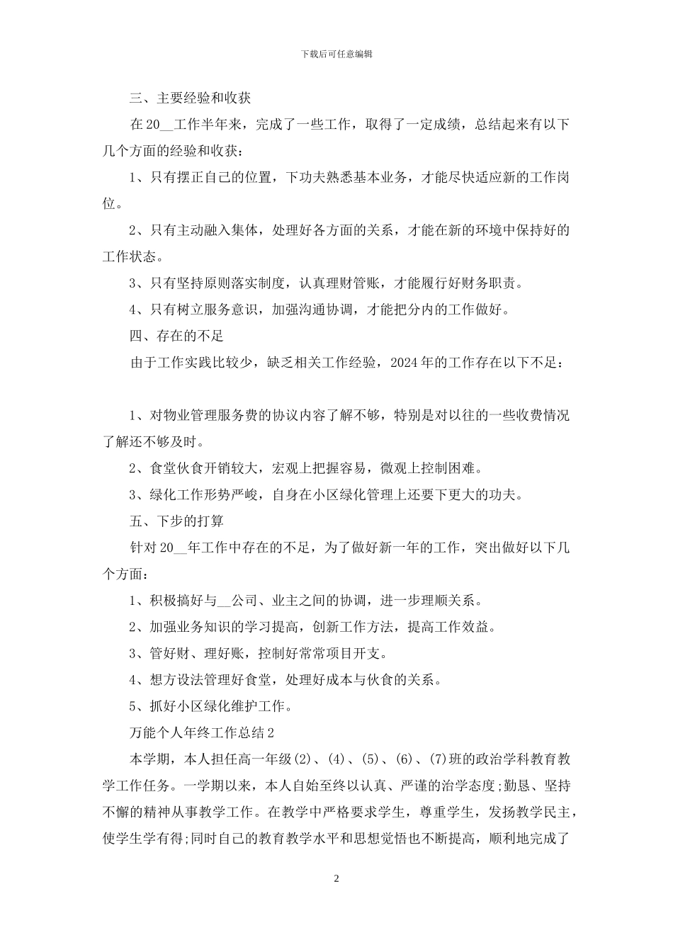 2024万能个人年终工作总结10篇范文_第2页