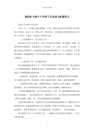 2024万能个人年终工作总结10篇范文
