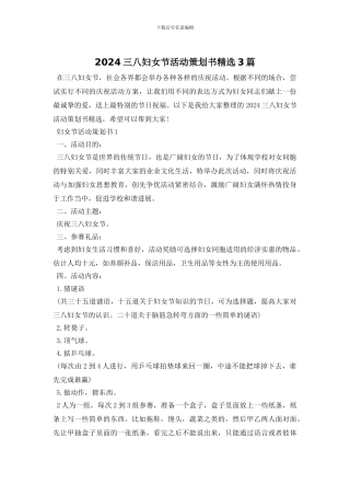2024三八妇女节活动策划书精选3篇