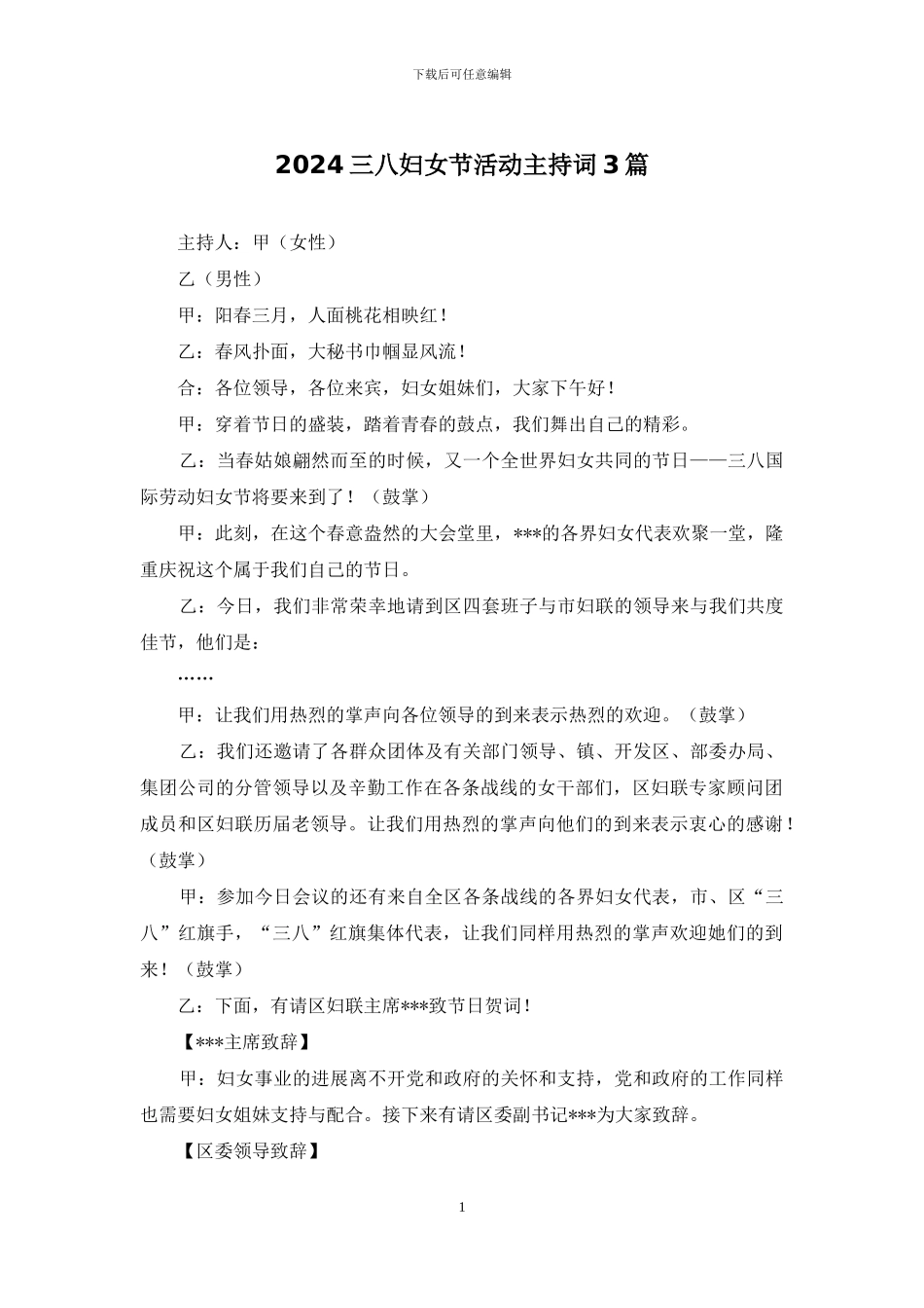 2024三八妇女节活动主持词3篇_第1页