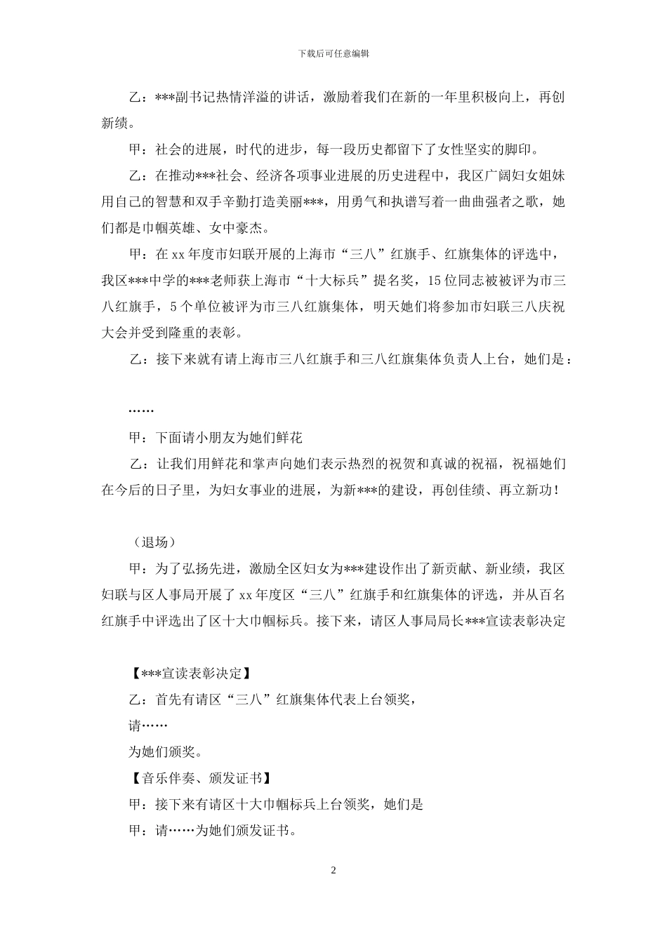 2024三八妇女节活动主持词3篇_第2页