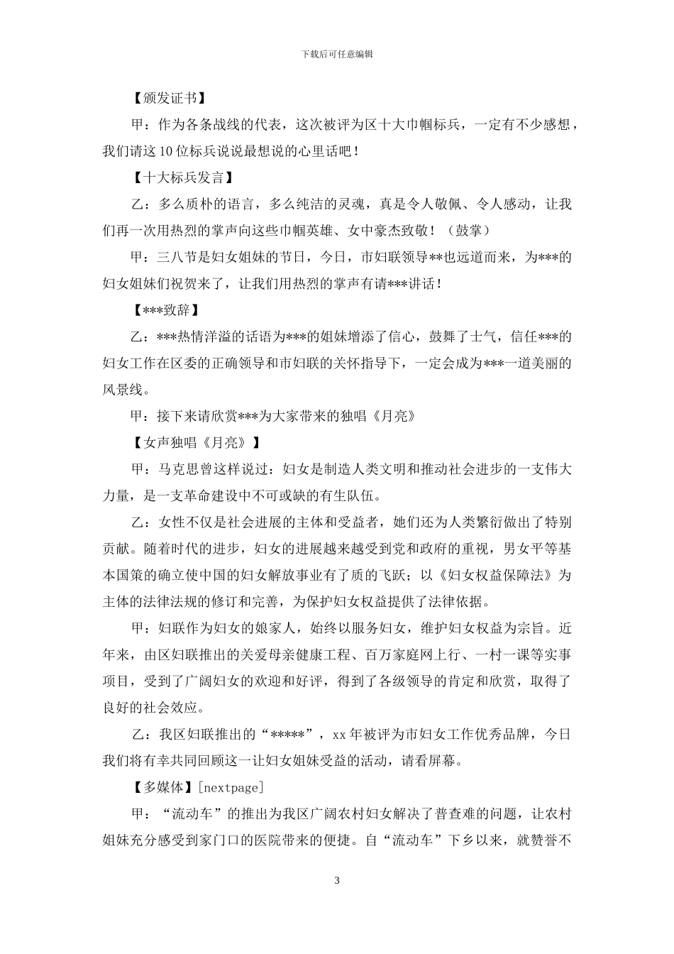 2024三八妇女节活动主持词3篇_第3页