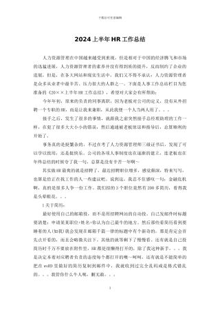 2024上半年HR工作总结