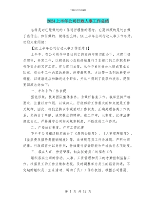 2024上半年公司行政人事工作总结
