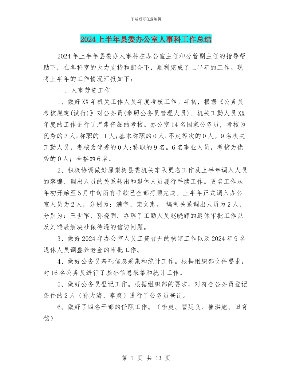 2024上半年县委办公室人事科工作总结_第1页