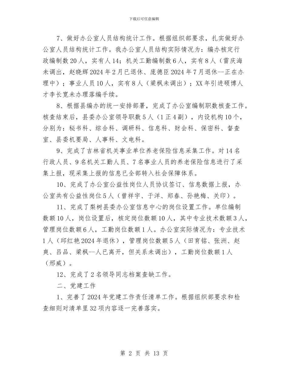 2024上半年县委办公室人事科工作总结_第2页