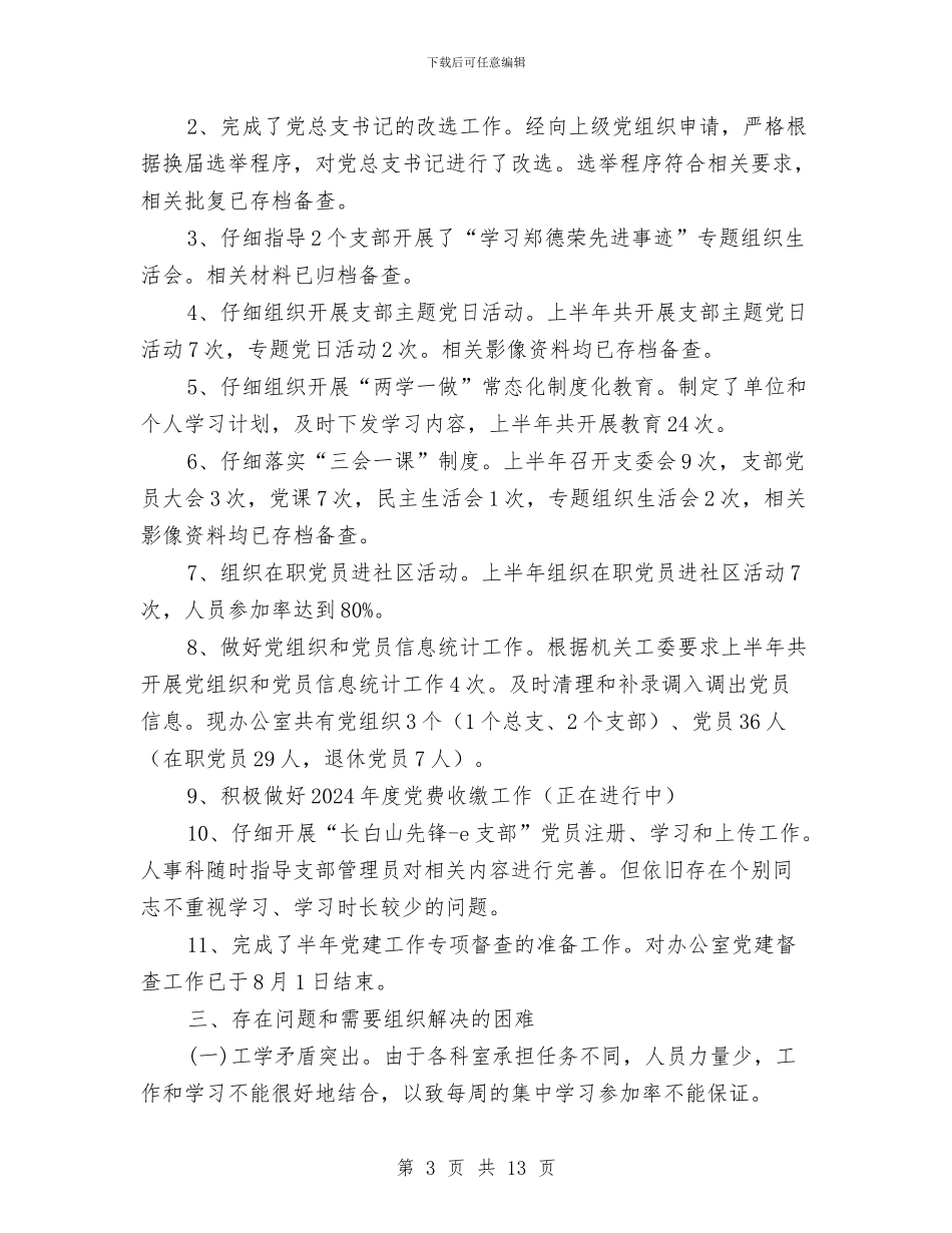 2024上半年县委办公室人事科工作总结_第3页