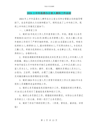 2024上半年县委办公室人事科工作总结