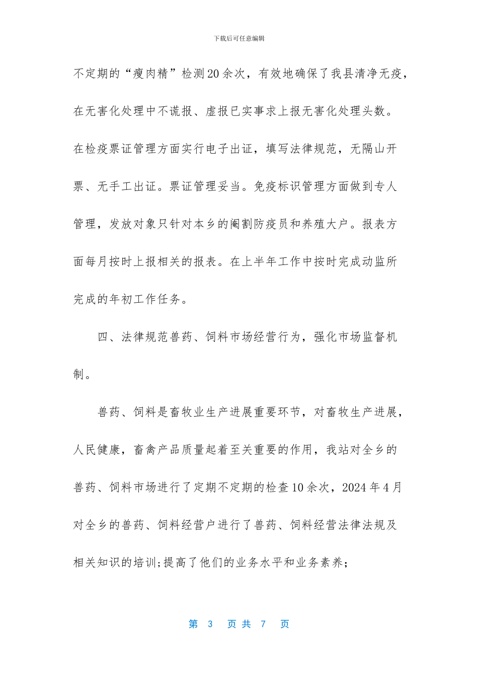 2024上半年兽医站工作总结_第3页