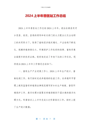 2024上半年兽医站工作总结