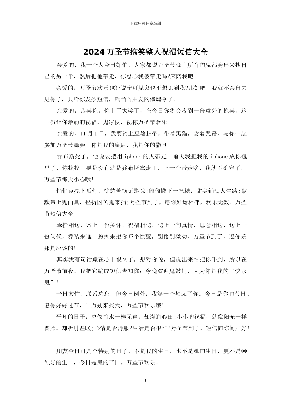 2024万圣节搞笑整人祝福短信大全_第1页