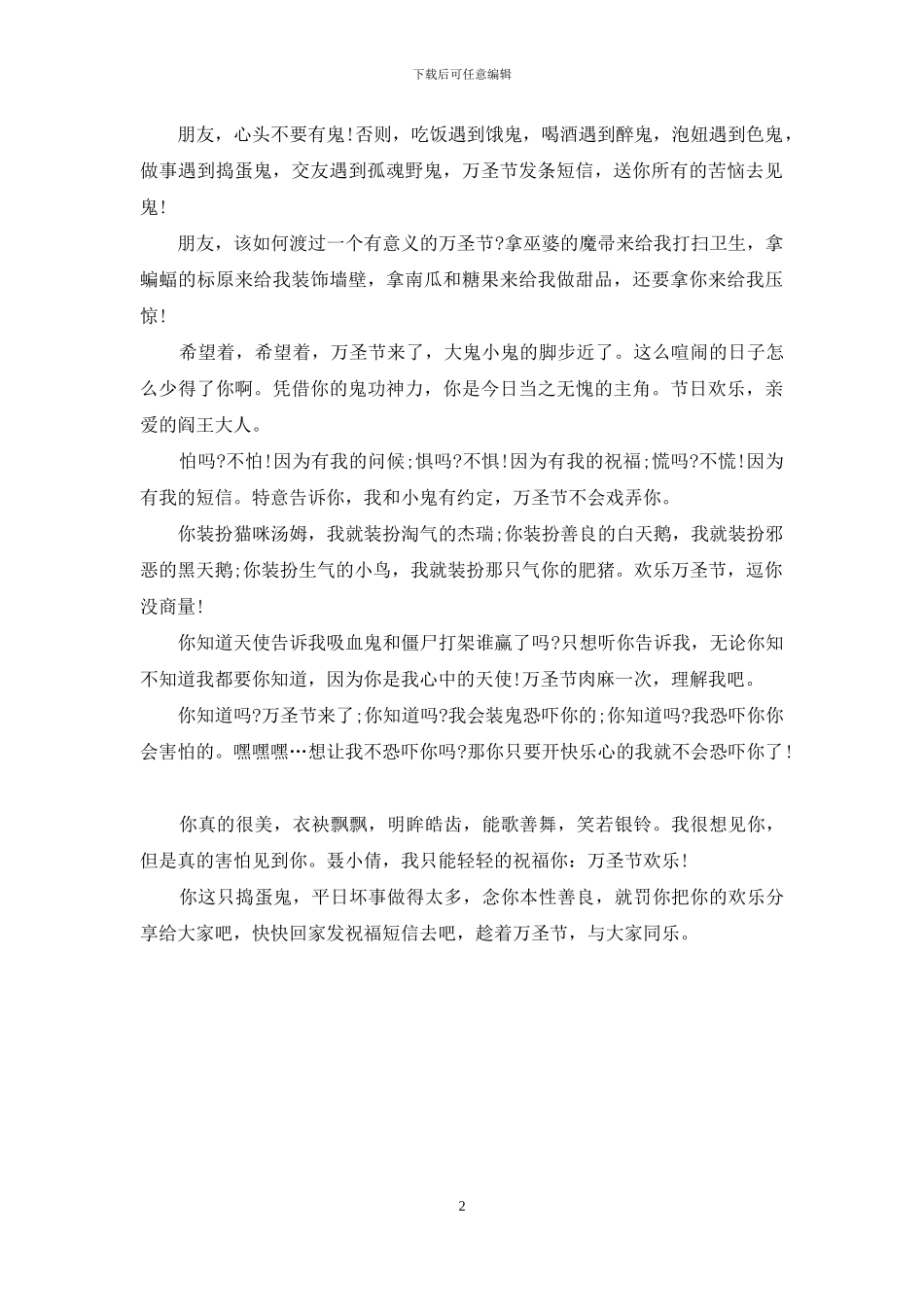 2024万圣节搞笑整人祝福短信大全_第2页