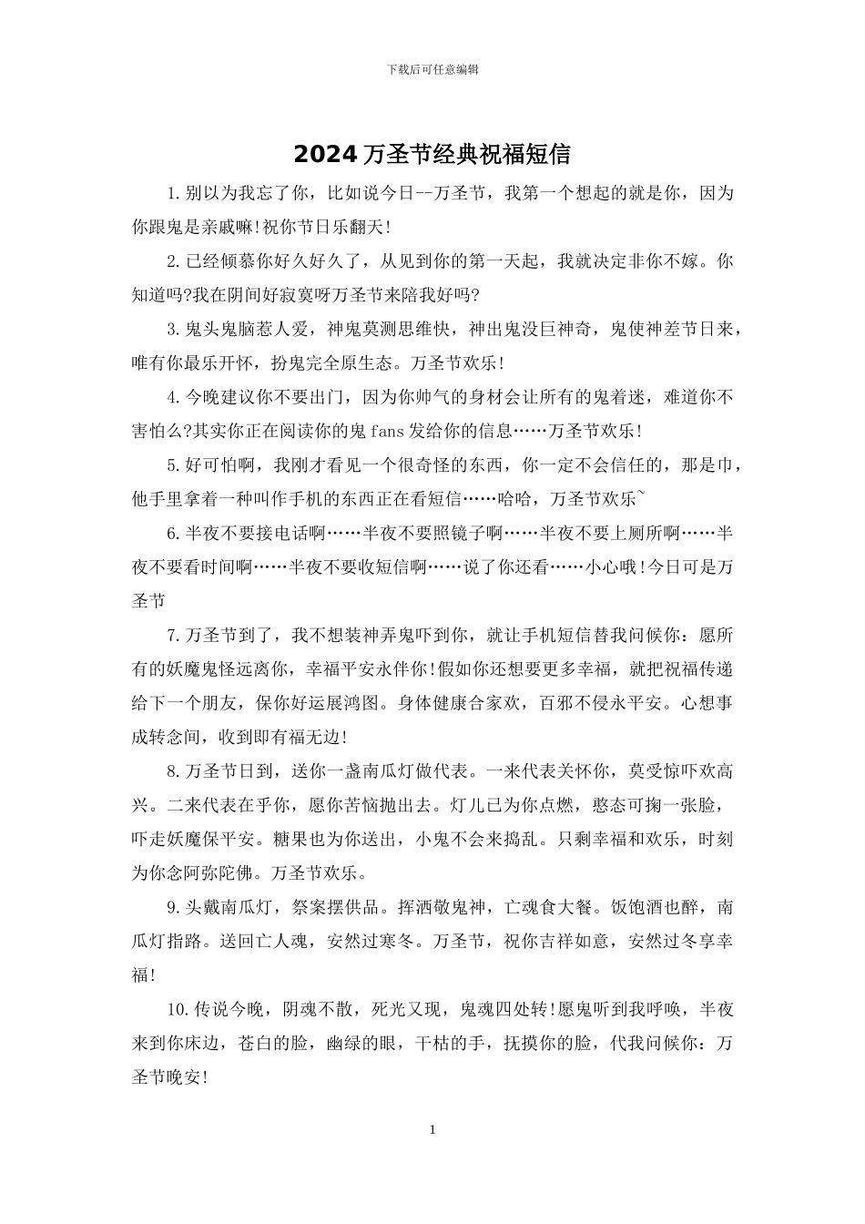 2024万圣节经典祝福短信_第1页