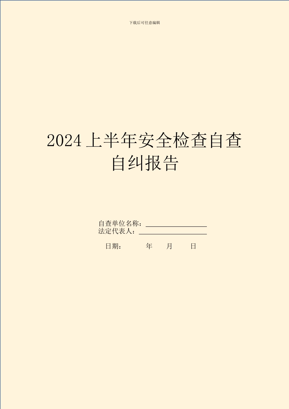 2024上半年安全检查自查自纠报告_第1页