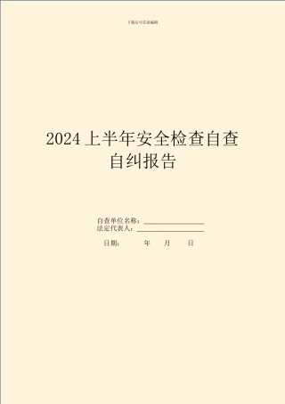 2024上半年安全检查自查自纠报告