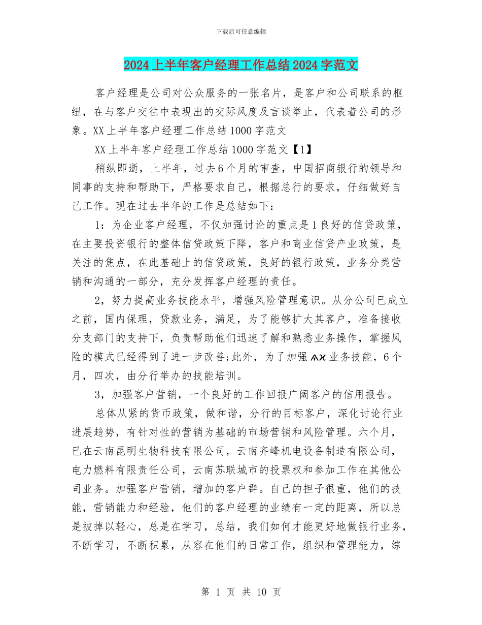 2024上半年客户经理工作总结1000字范文_第1页