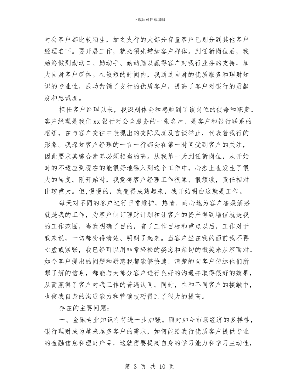2024上半年客户经理工作总结1000字范文_第3页