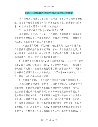 2024上半年客户经理工作总结1000字范文