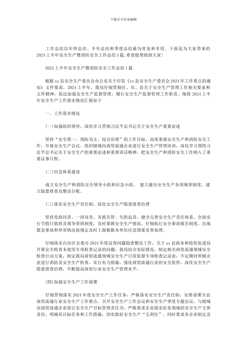 2024上半年安全生产暨消防安全工作总结3篇汇总范文_第1页