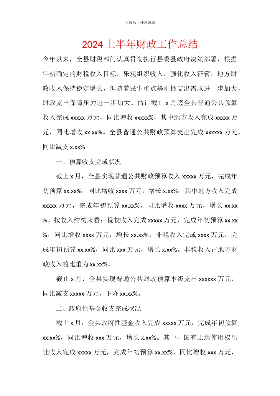 2024上半年财政工作总结_第1页