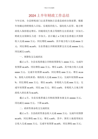 2024上半年财政工作总结