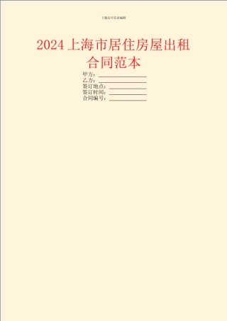2024上海市居住房屋出租合同范本