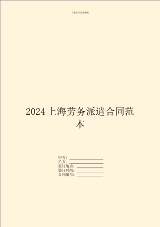 2024上海劳务派遣合同范本