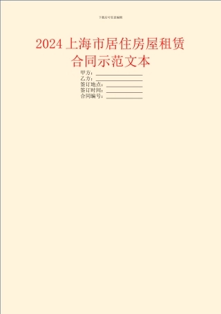 2024上海市居住房屋租赁合同示范文本