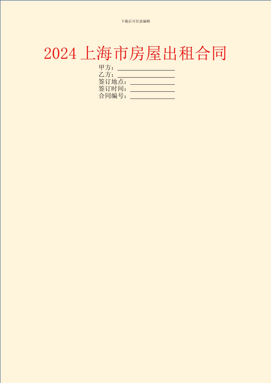 2024上海市房屋出租合同_第1页