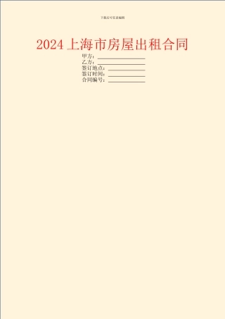 2024上海市房屋出租合同
