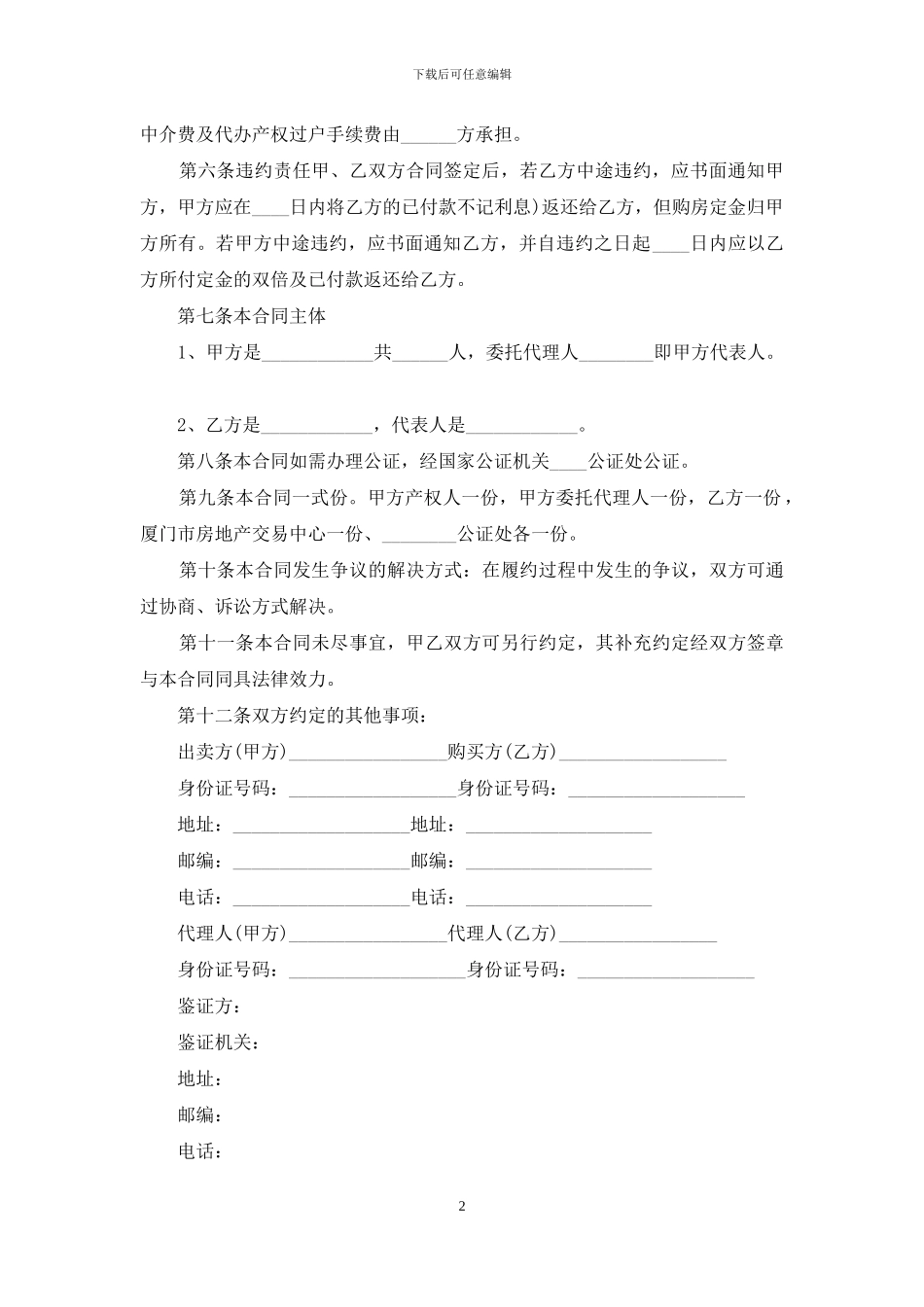 2024上海房产买卖合同范本_第2页