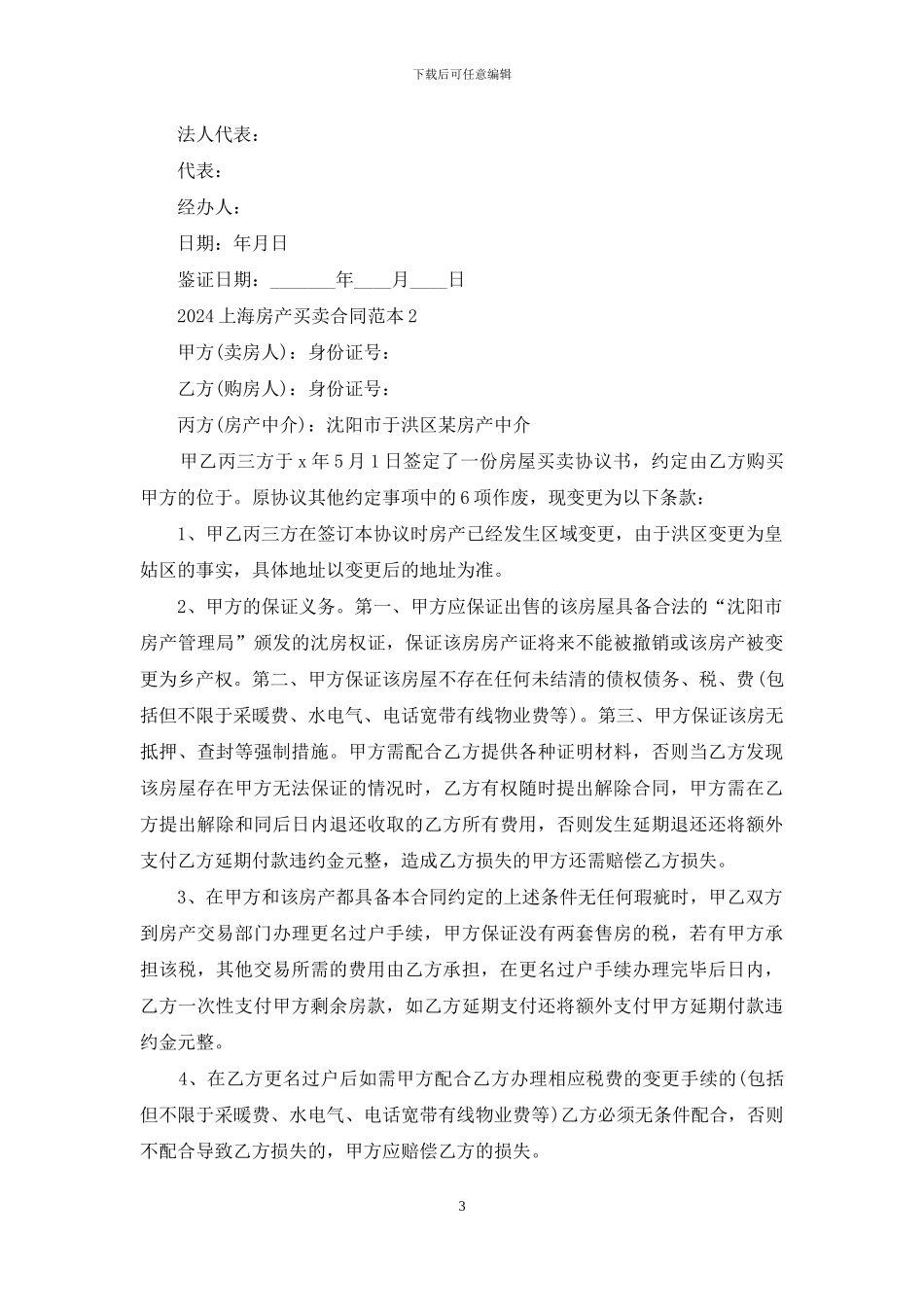 2024上海房产买卖合同范本_第3页