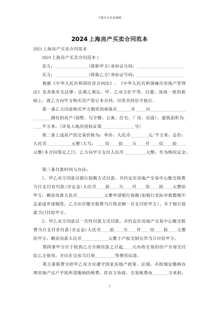 2024上海房产买卖合同范本