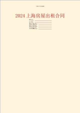2024上海房屋出租合同