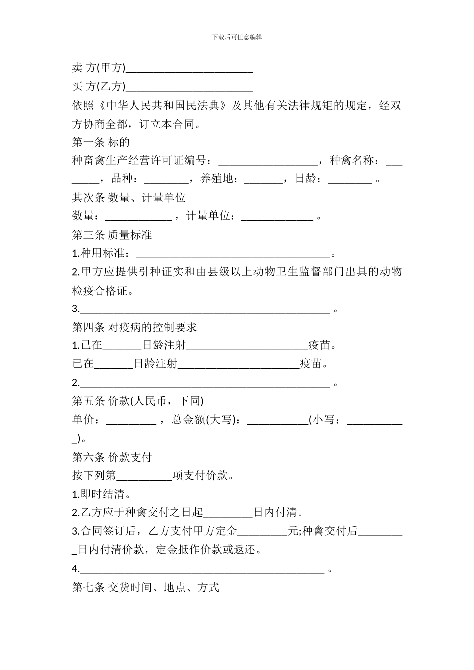 2024上海市种禽买卖合同范本_第2页
