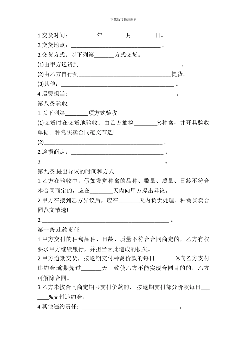 2024上海市种禽买卖合同范本_第3页