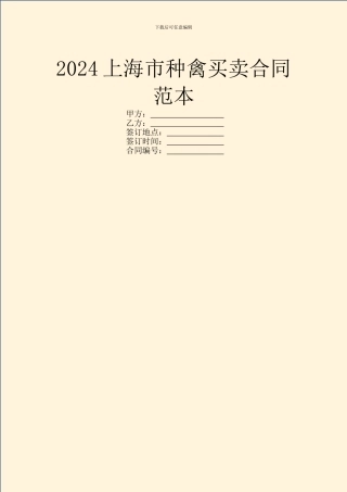 2024上海市种禽买卖合同范本