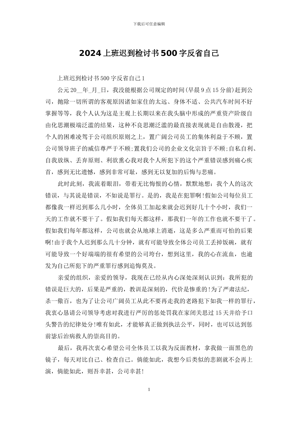 2024上班迟到检讨书500字反省自己_第1页