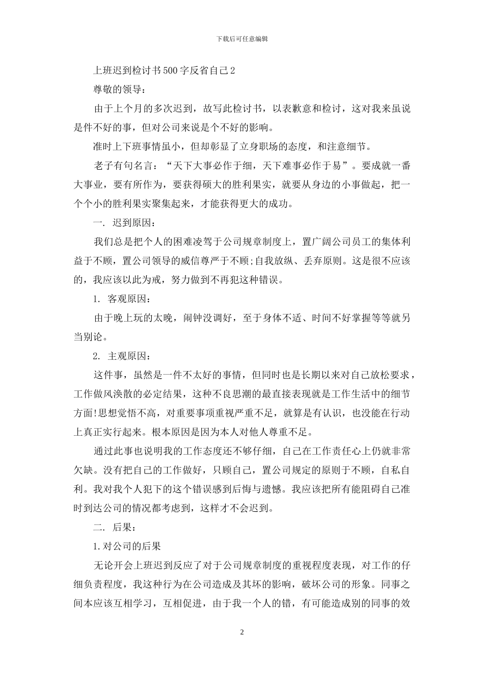 2024上班迟到检讨书500字反省自己_第2页