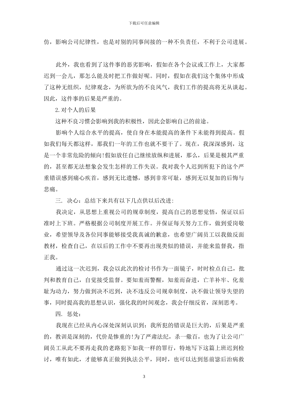 2024上班迟到检讨书500字反省自己_第3页