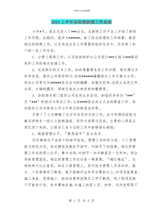 2024上半年总经理助理工作总结