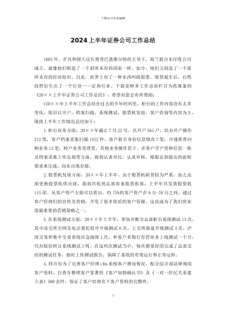 2024上半年证券公司工作总结