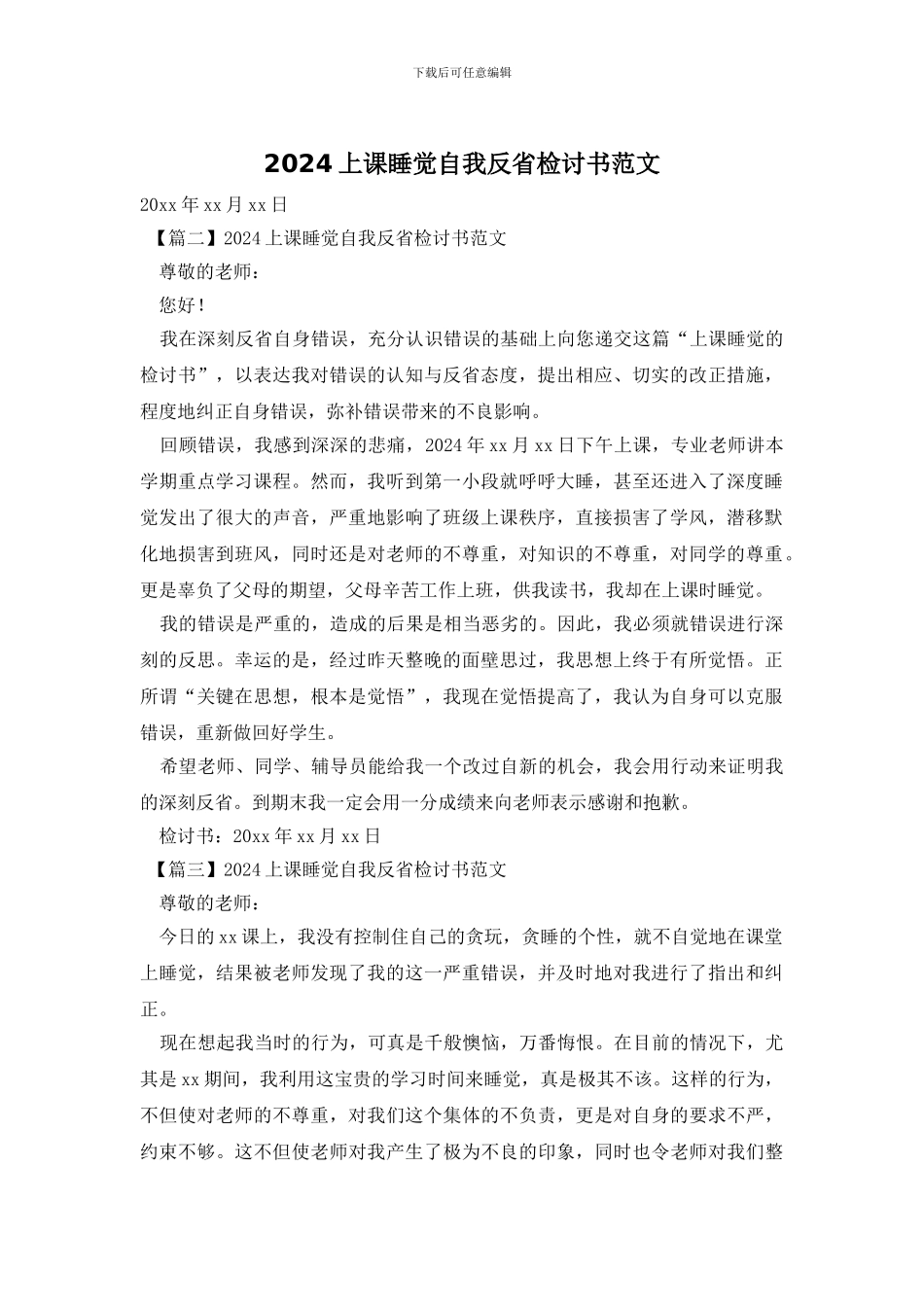 2024上课睡觉自我反省检讨书范文_第1页
