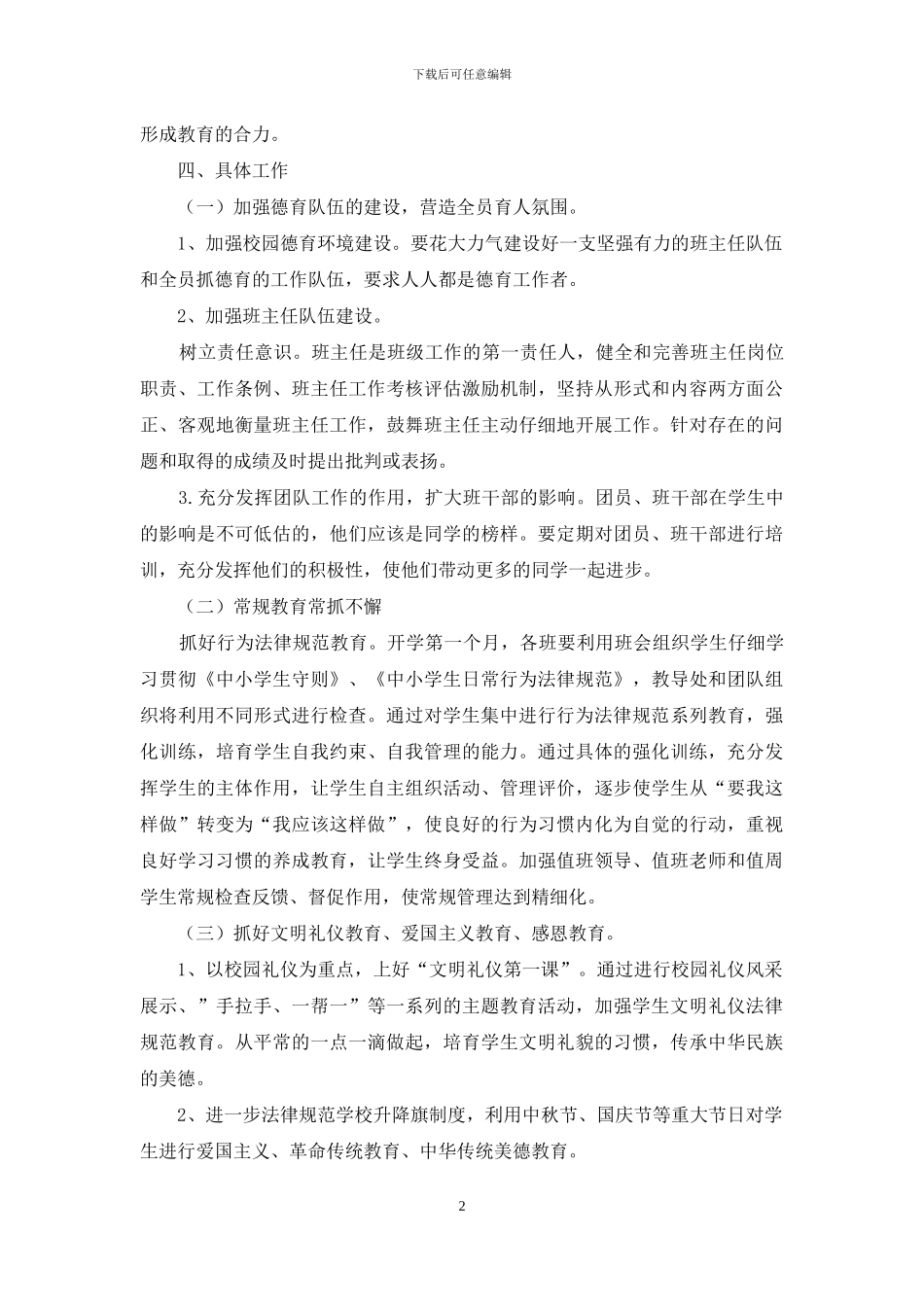 2024下半年学校德育工作计划_第2页