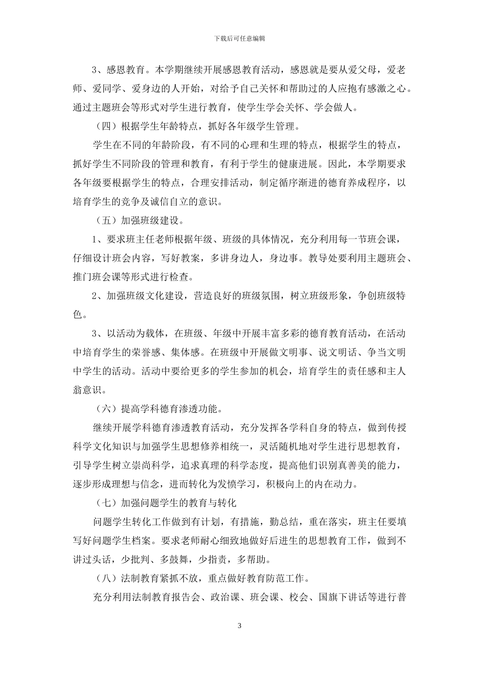 2024下半年学校德育工作计划_第3页